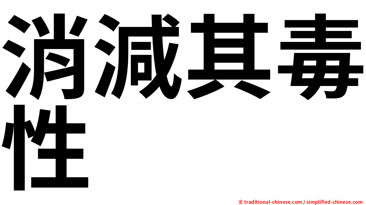 消減其毒性