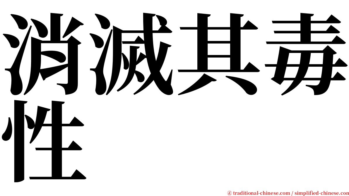 消滅其毒性 serif font