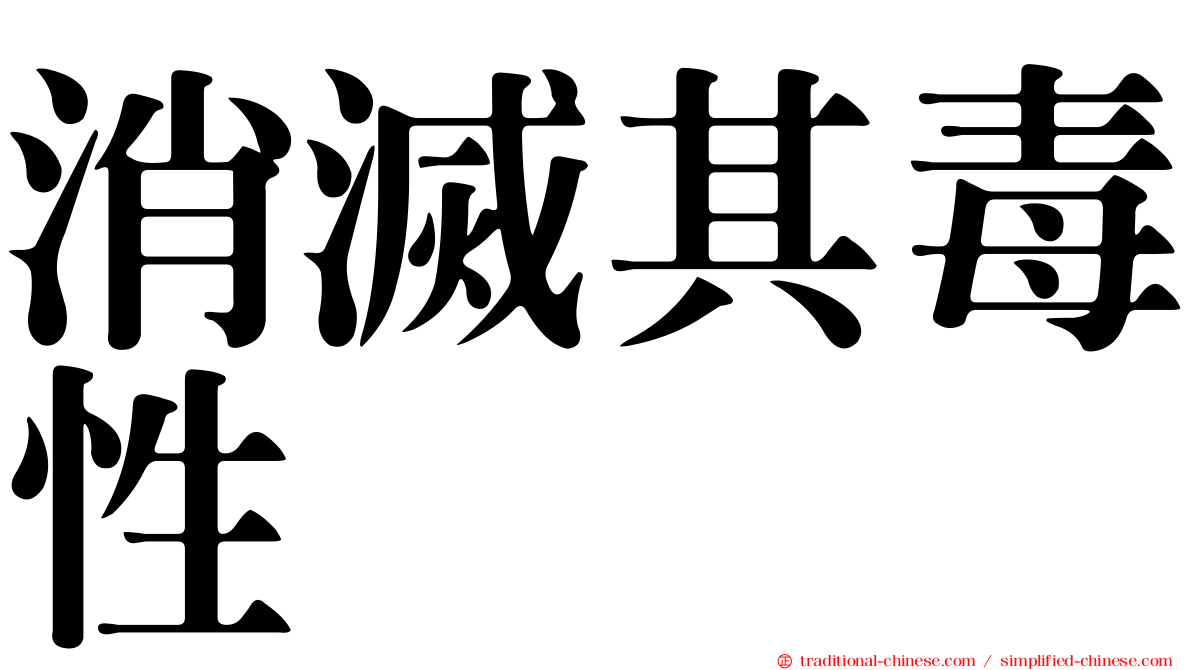 消滅其毒性
