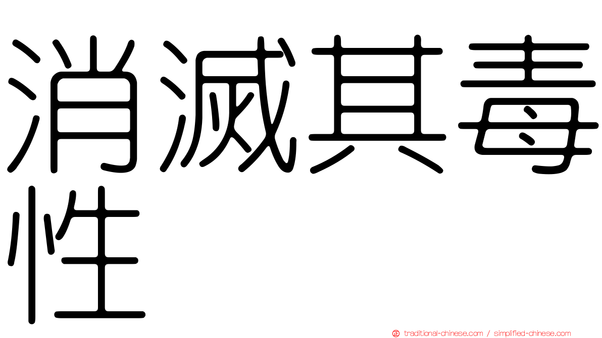 消滅其毒性