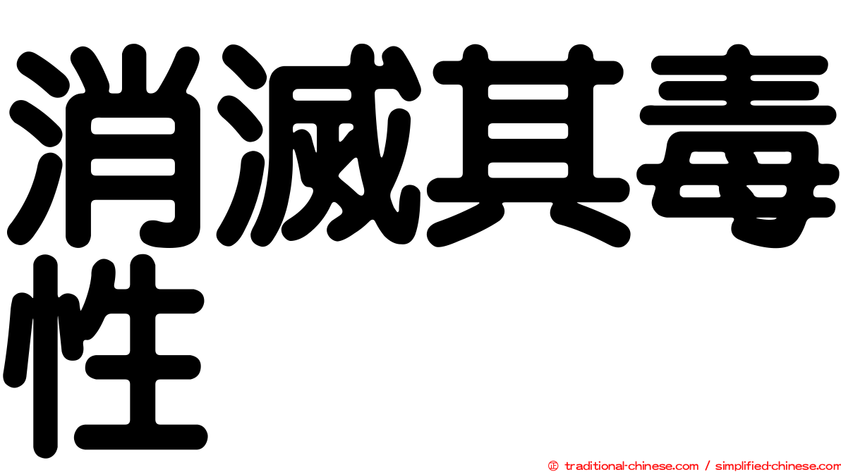 消滅其毒性