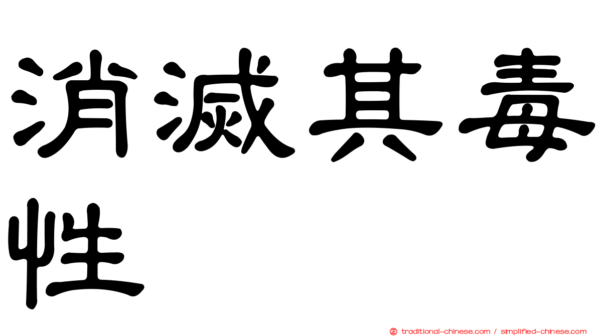 消滅其毒性