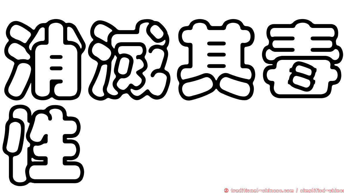 消滅其毒性