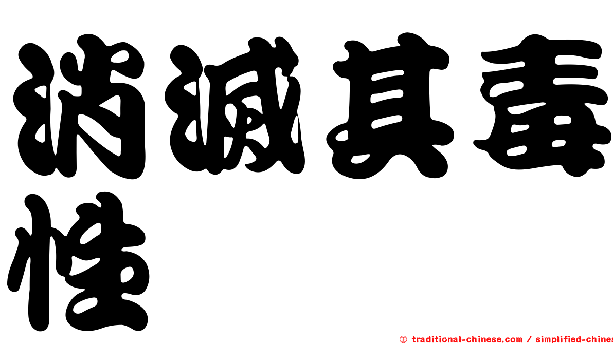 消滅其毒性