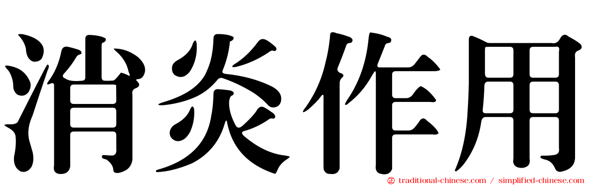 消炎作用