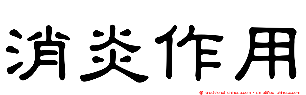 消炎作用
