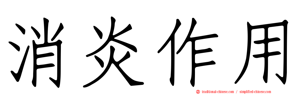 消炎作用