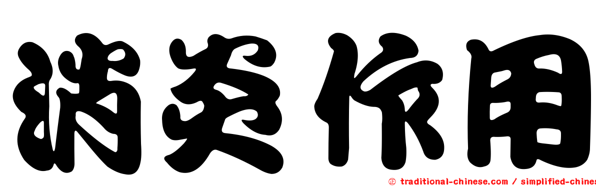 消炎作用