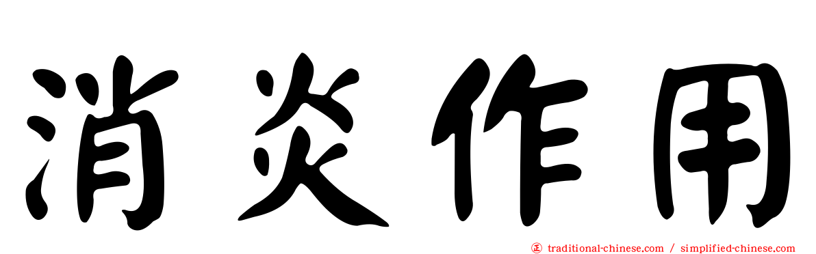 消炎作用