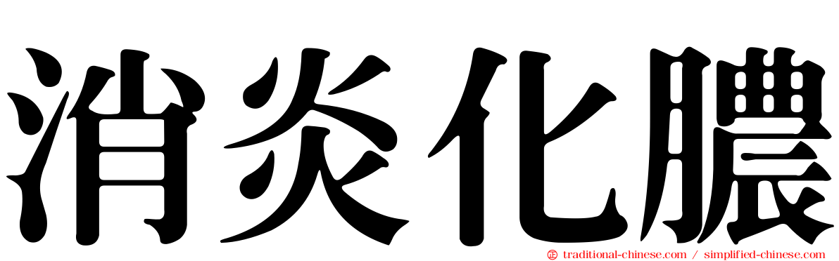 消炎化膿
