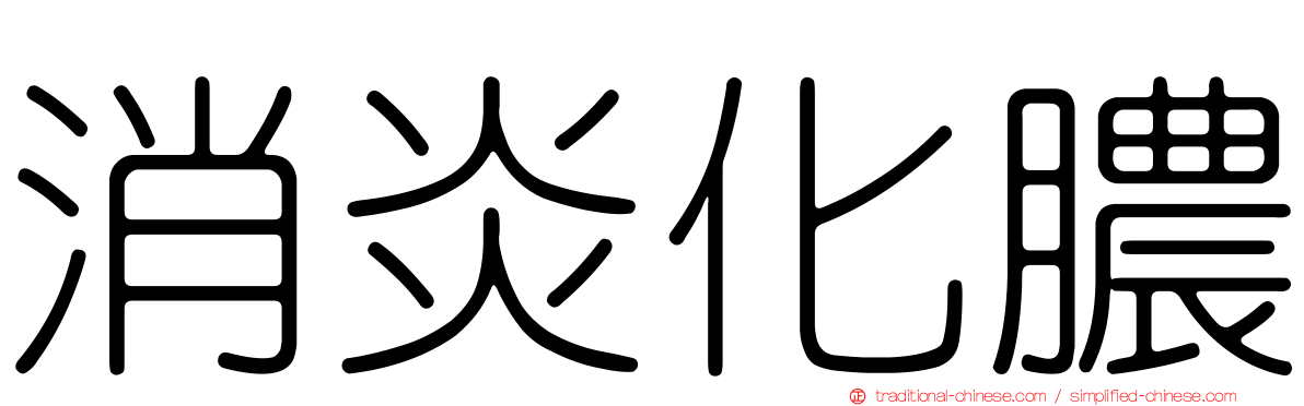 消炎化膿