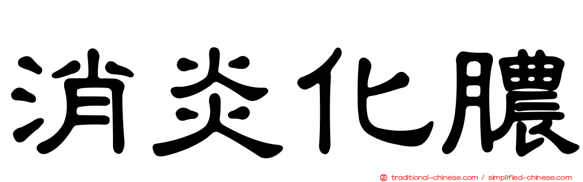 消炎化膿