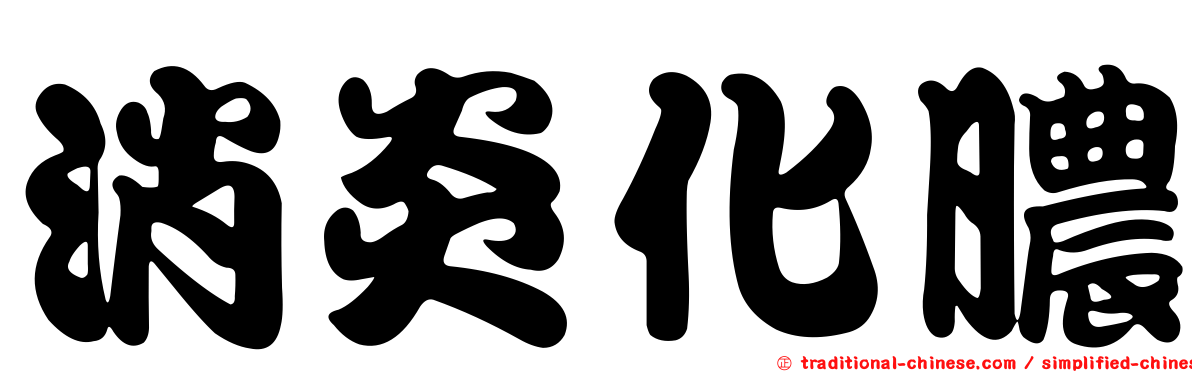 消炎化膿
