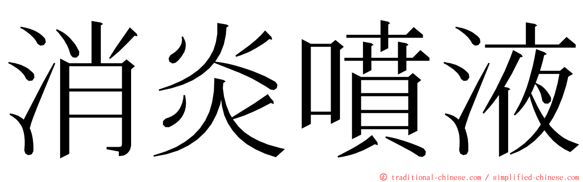 消炎噴液 ming font