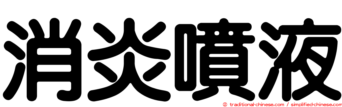 消炎噴液
