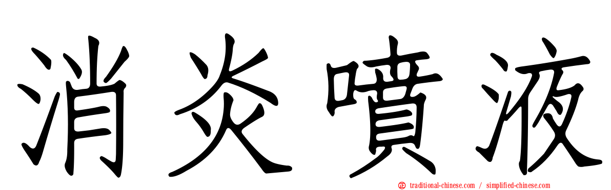 消炎噴液