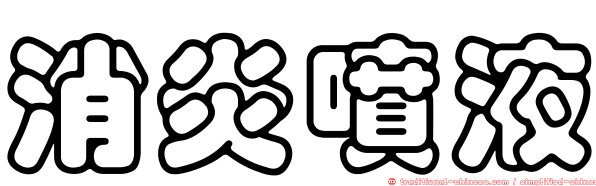 消炎噴液