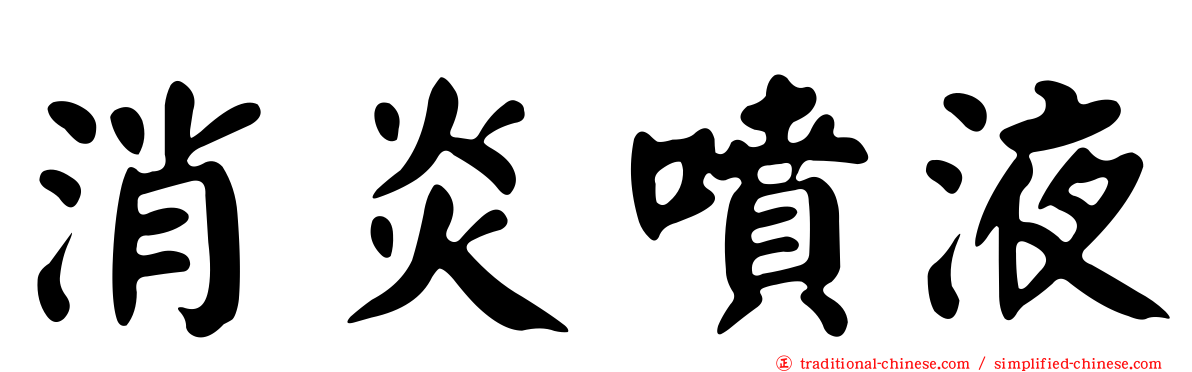 消炎噴液