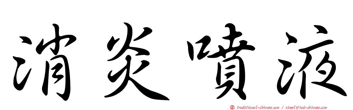 消炎噴液