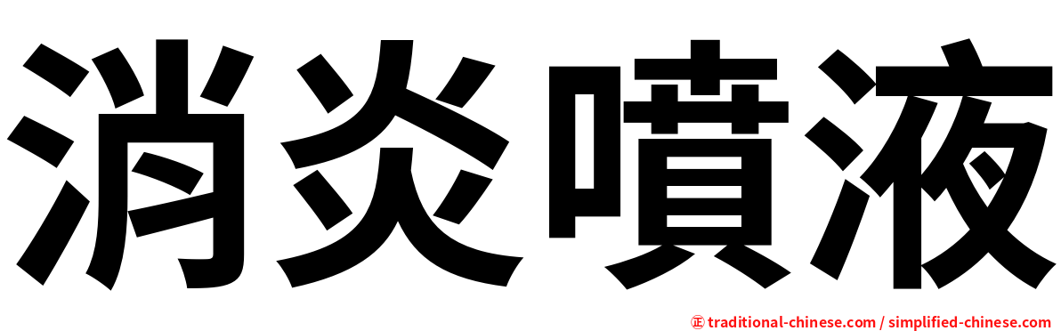 消炎噴液