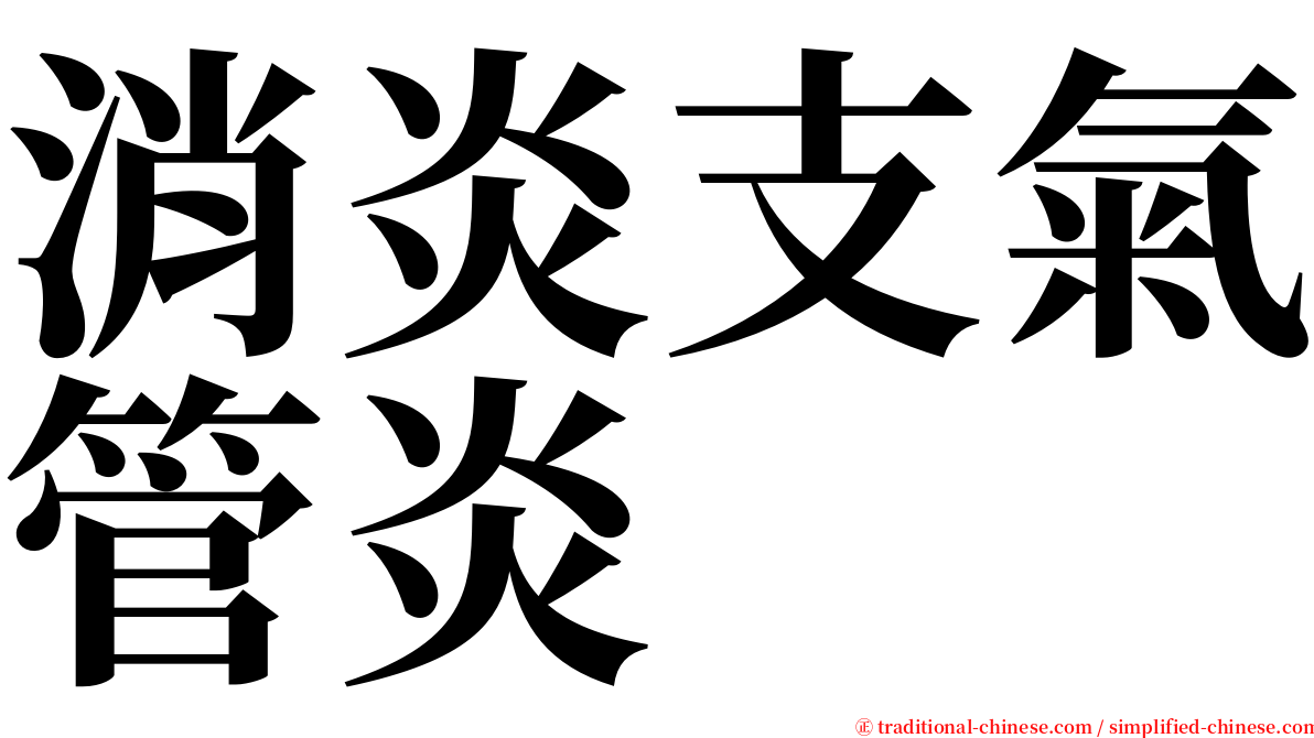 消炎支氣管炎 serif font