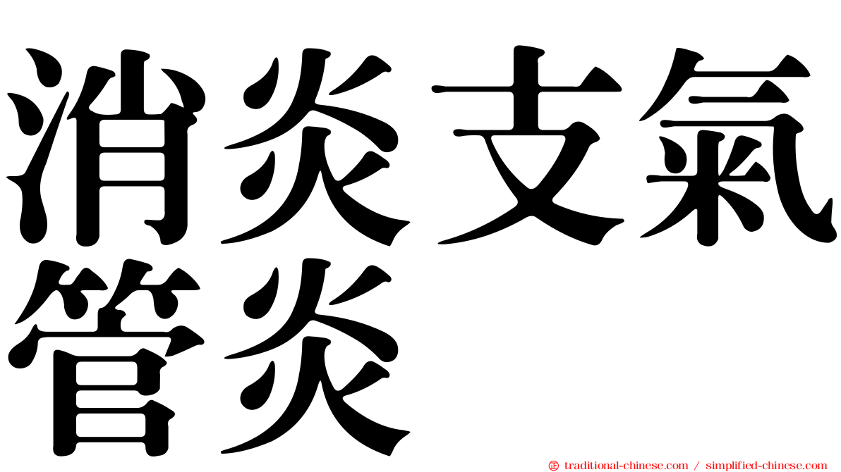 消炎支氣管炎