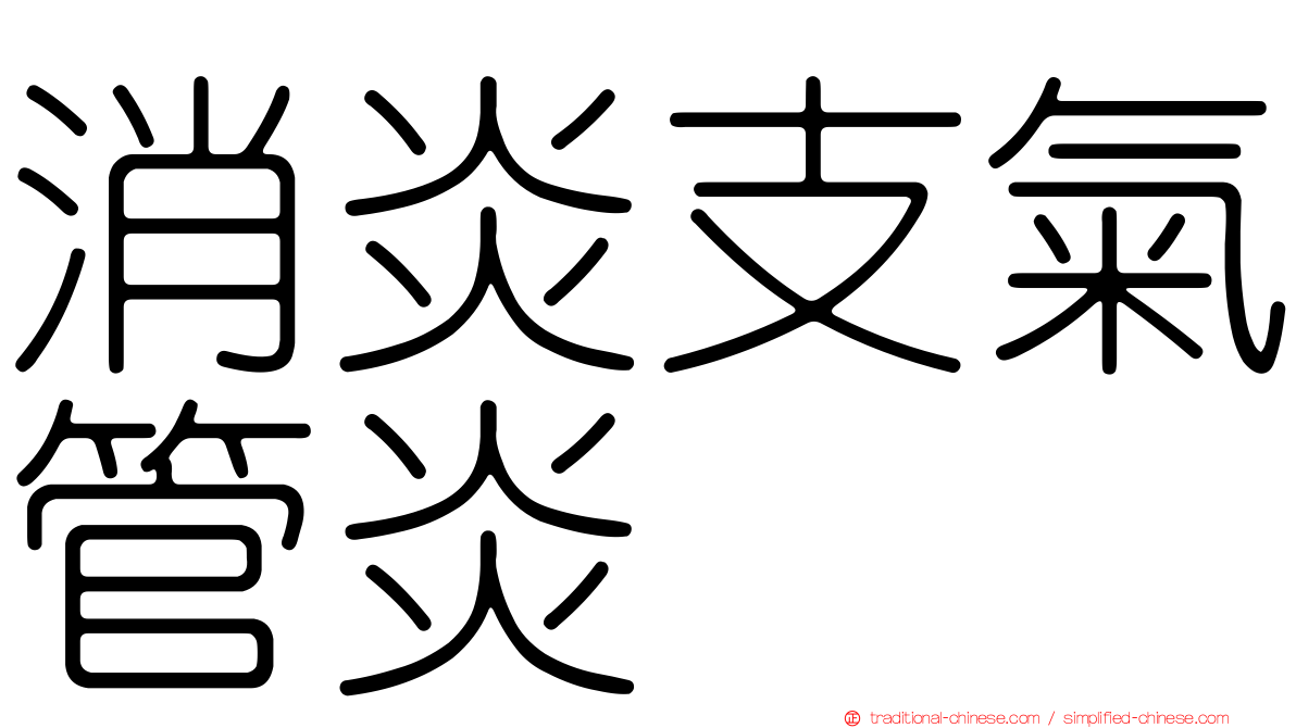 消炎支氣管炎