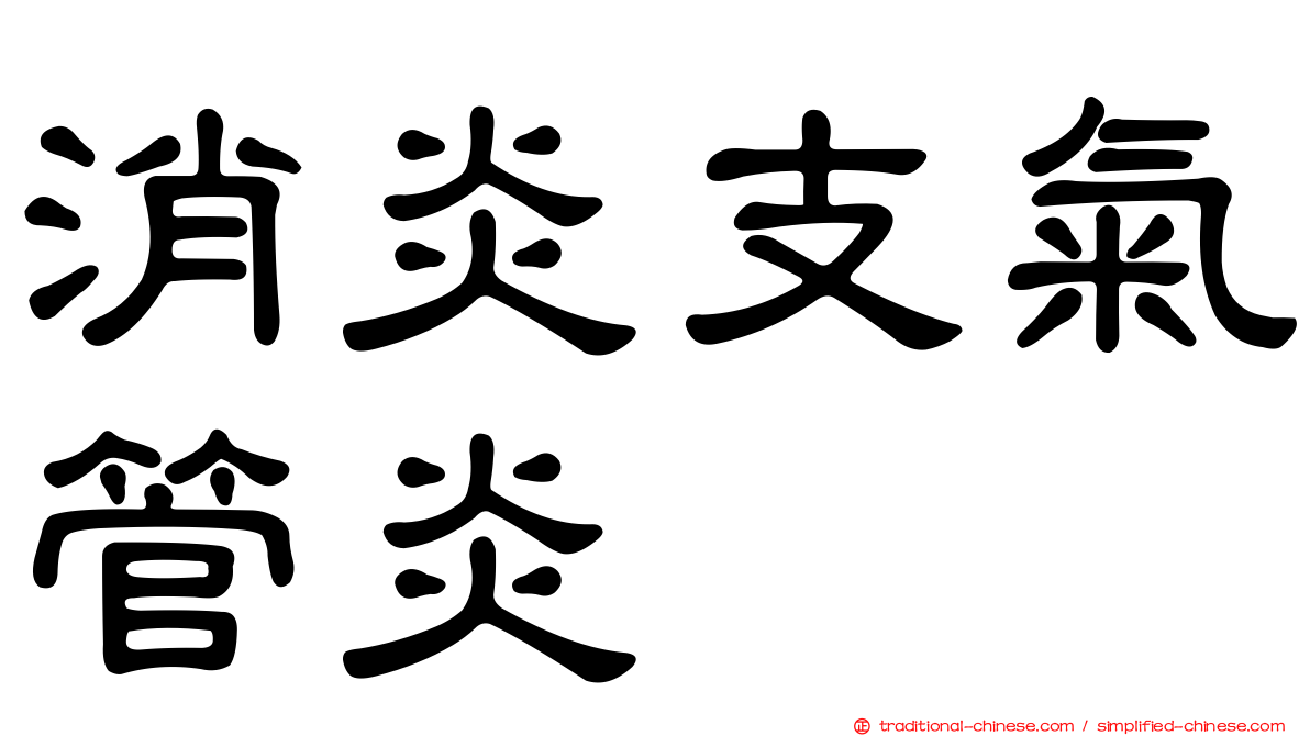消炎支氣管炎