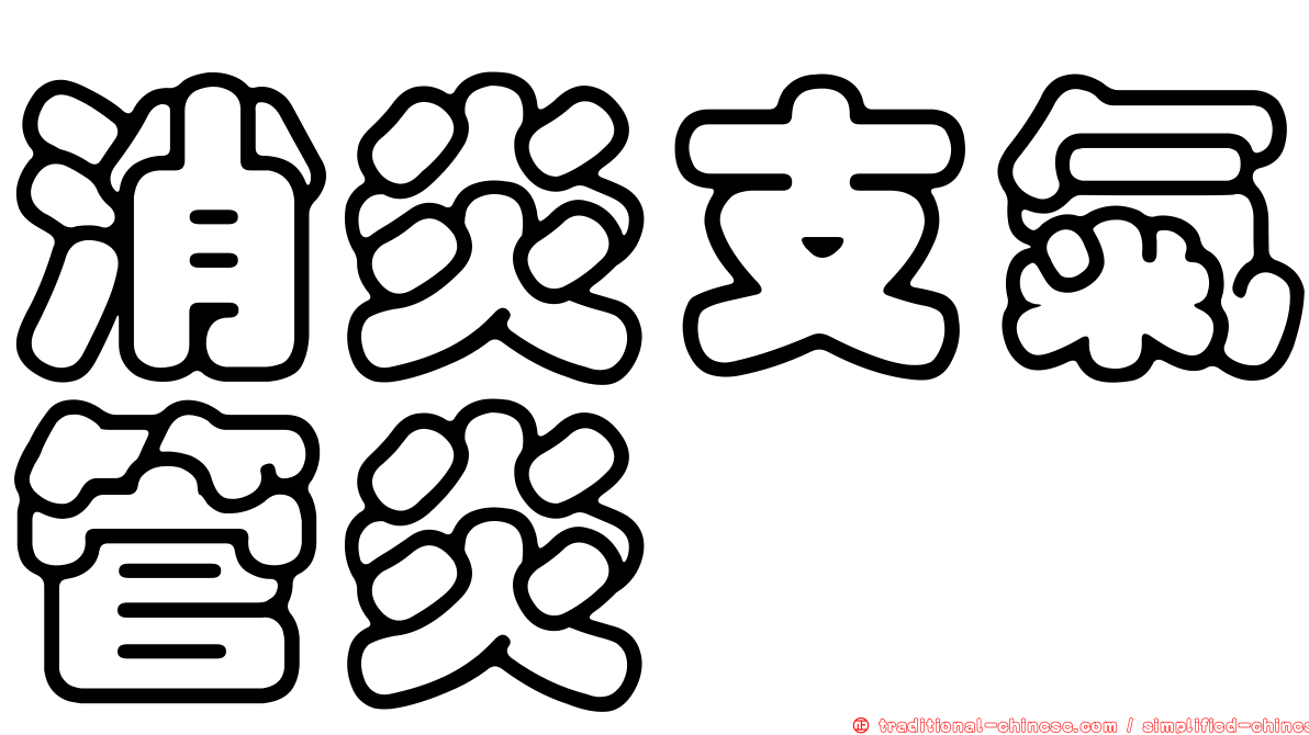 消炎支氣管炎