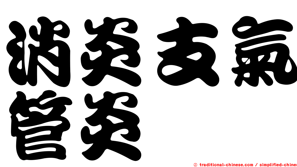 消炎支氣管炎