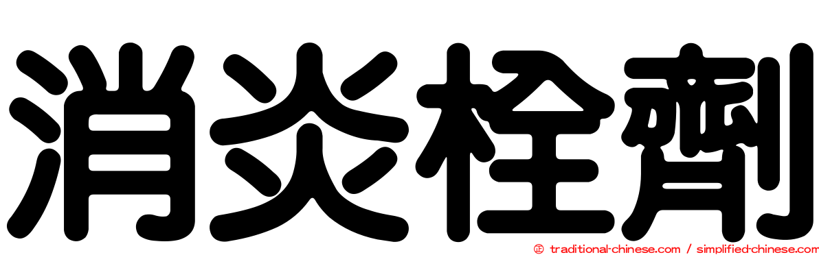 消炎栓劑