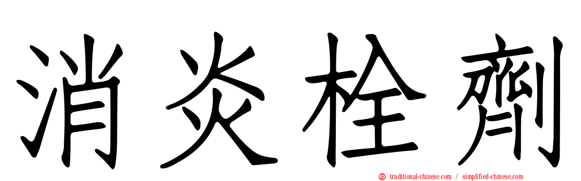 消炎栓劑