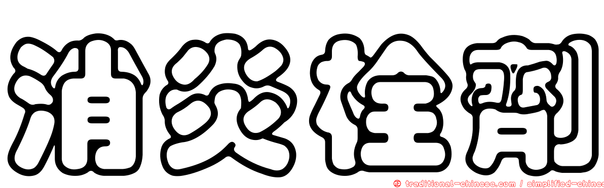 消炎栓劑