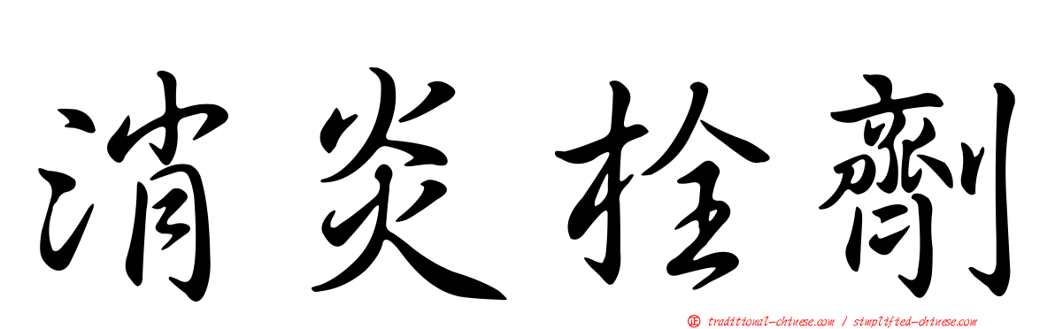 消炎栓劑