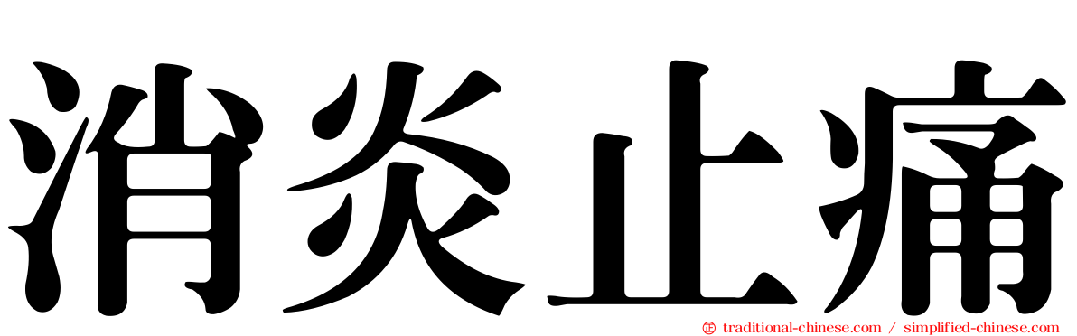 消炎止痛