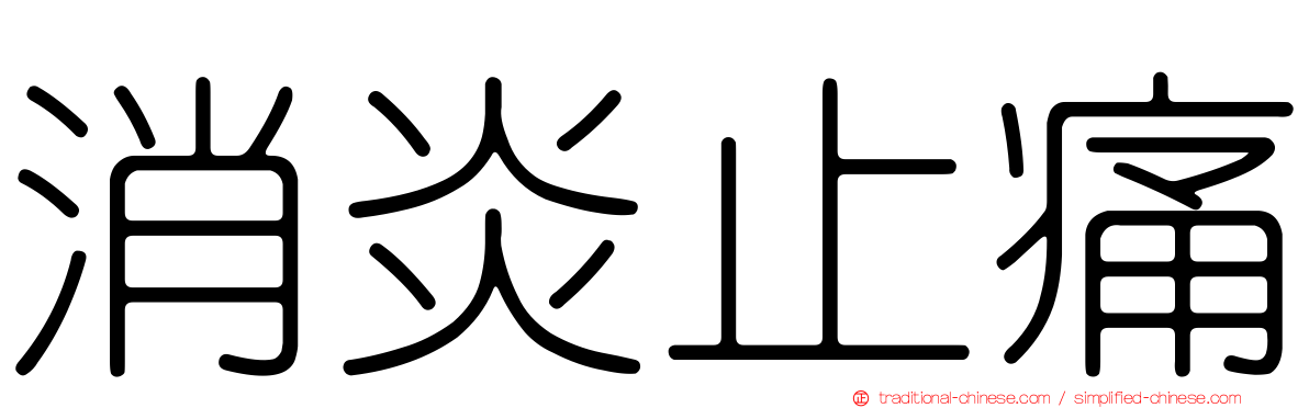消炎止痛