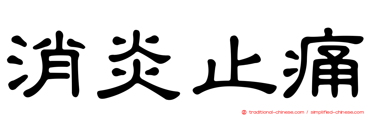 消炎止痛