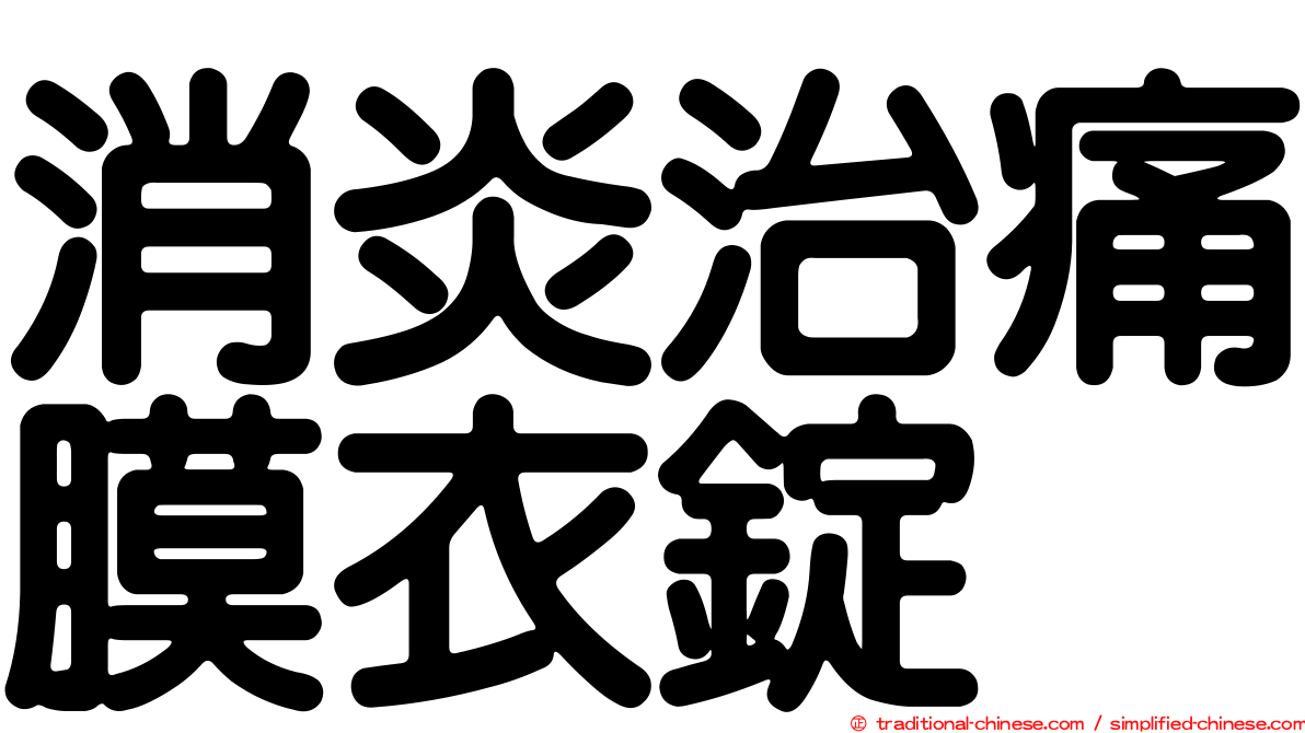 消炎治痛膜衣錠