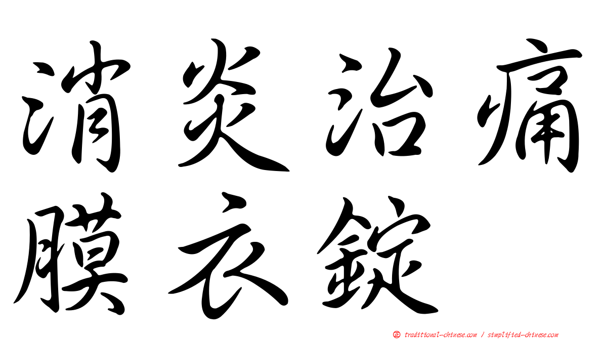消炎治痛膜衣錠