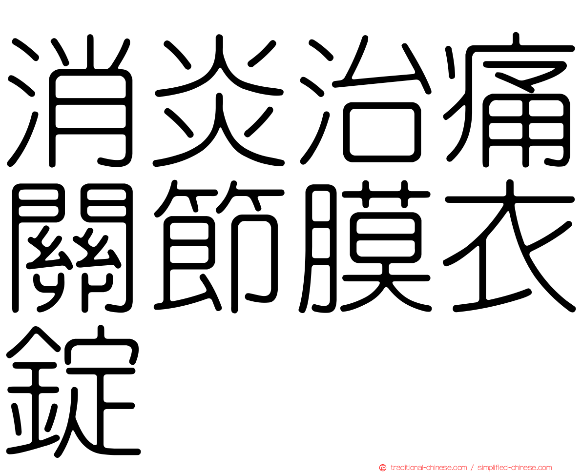消炎治痛關節膜衣錠