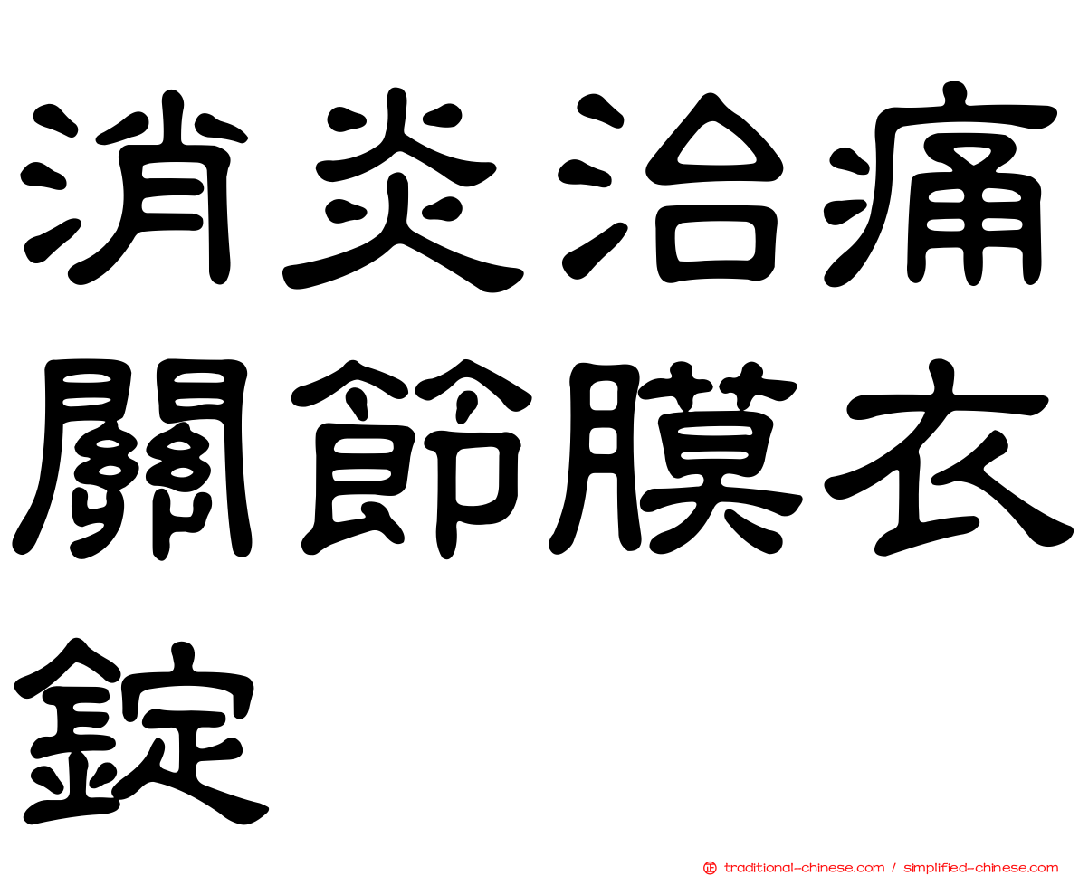 消炎治痛關節膜衣錠