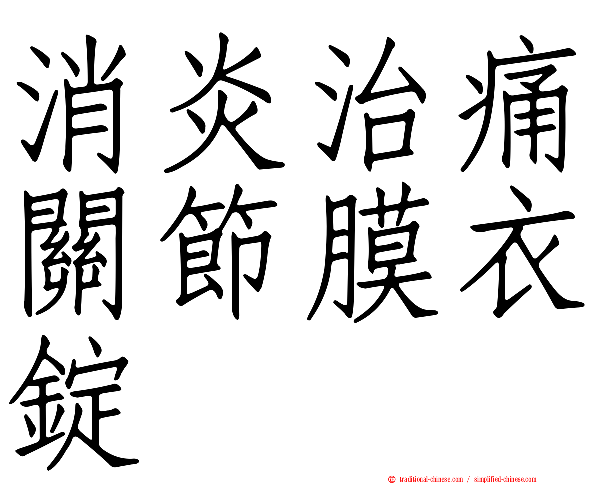 消炎治痛關節膜衣錠