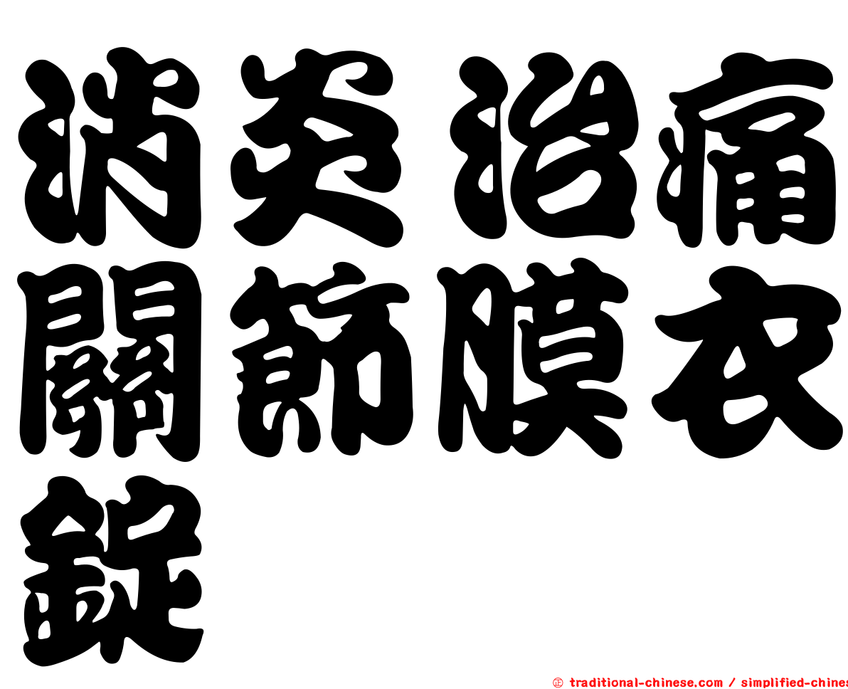 消炎治痛關節膜衣錠
