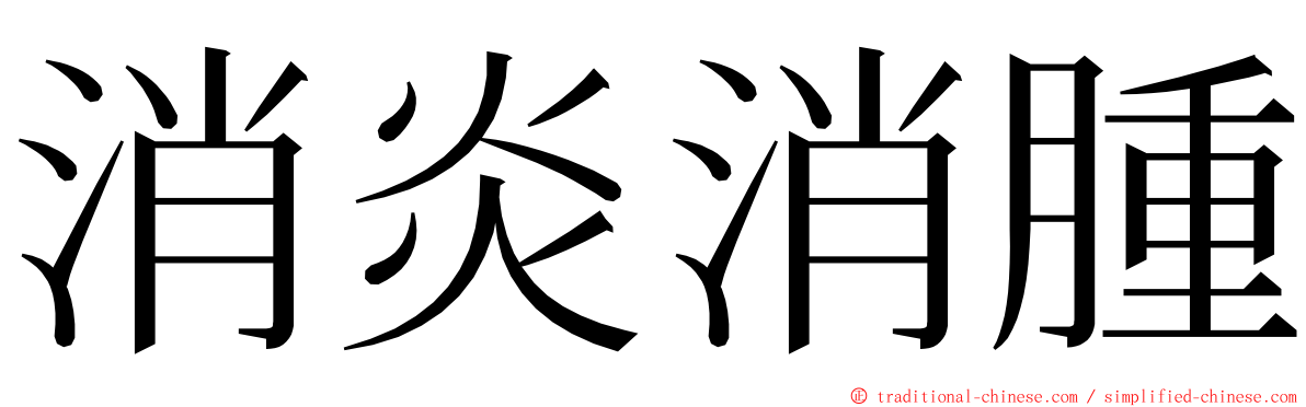 消炎消腫 ming font