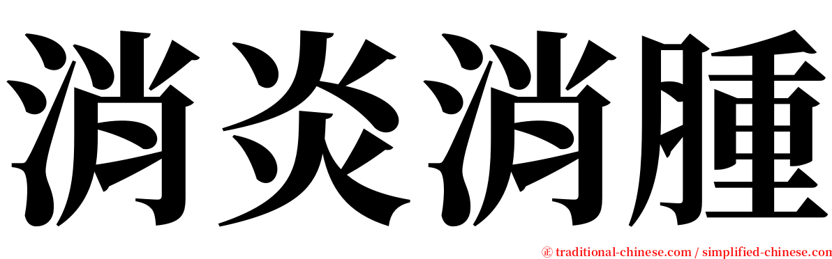 消炎消腫 serif font