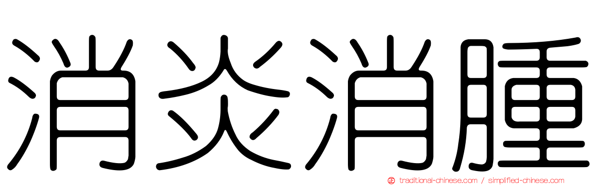 消炎消腫