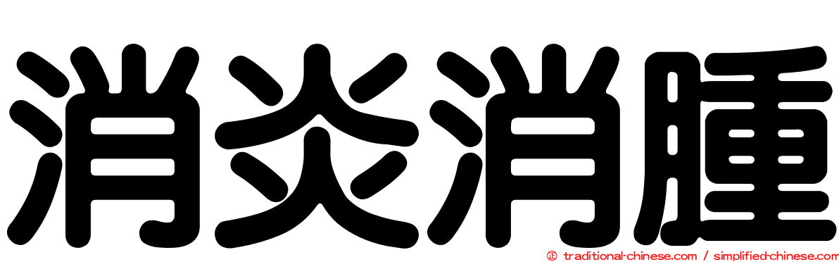 消炎消腫