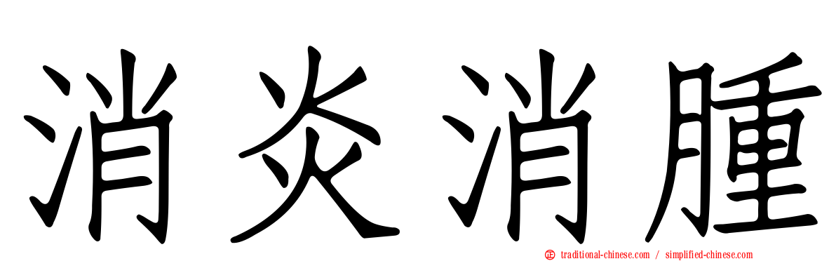 消炎消腫