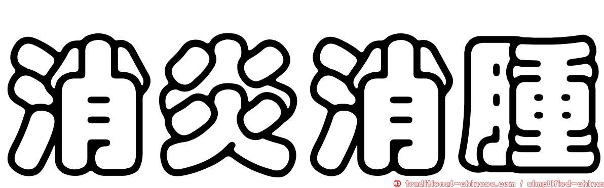 消炎消腫