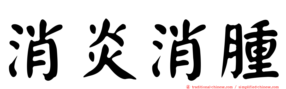 消炎消腫